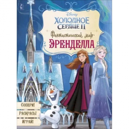 Сказки, книга Фантастический мир Эренделла