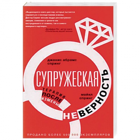 Общественные и гуманитарные науки, книга Супружеская неверность. Терапия после измены