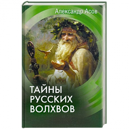 От Руси до России, книга Тайны русских волхвов