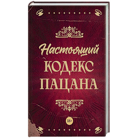 Книги, книга Настоящий кодекс пацана