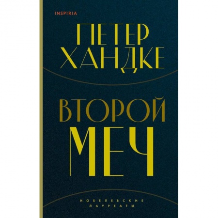 Классика, современная литература, книга Комплект из книг: Второй меч + Уроки горы Сен-Виктуар