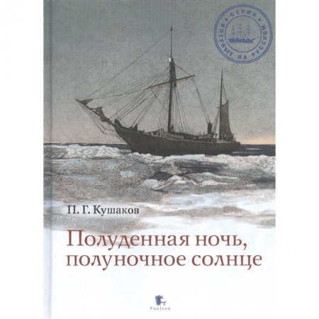 Естественные науки, книга Полуденная ночь, полуночное солнце