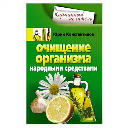 Книги, книга Очищение организма народными средствами