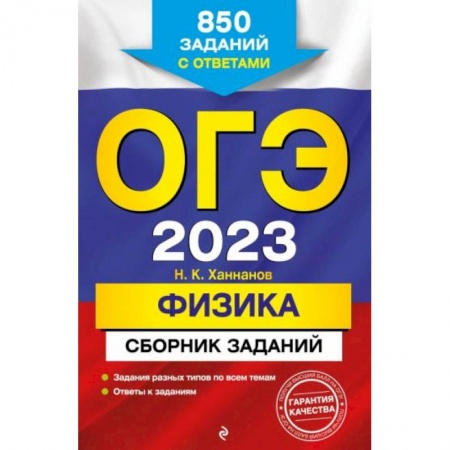 Школьникам и абитуриентам, книга ОГЭ-2023. Физика. Сборник заданий: 850 заданий с ответами