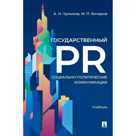 Маркетинг. Реклама, книга Государственный PR. Социально-политические коммуникации. Учебник