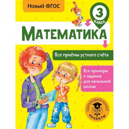Школьникам и абитуриентам, книга Математика. Все приёмы устного счёта. 3 класс