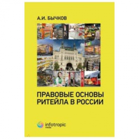 Общественные и гуманитарные науки, книга Правовые основы ритейла в России