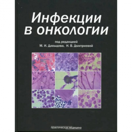 Специальная медицина, книга Инфекции в онкологии