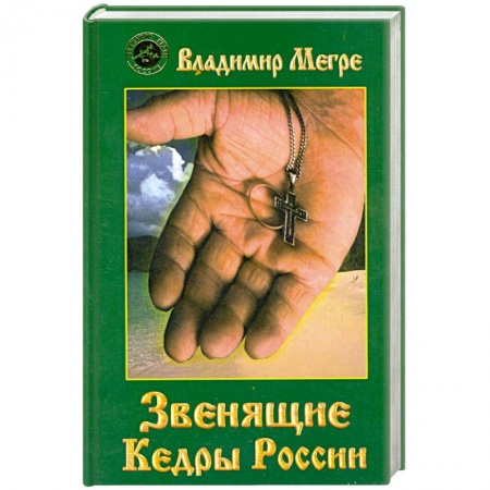 Книги, книга Звенящие кедры России