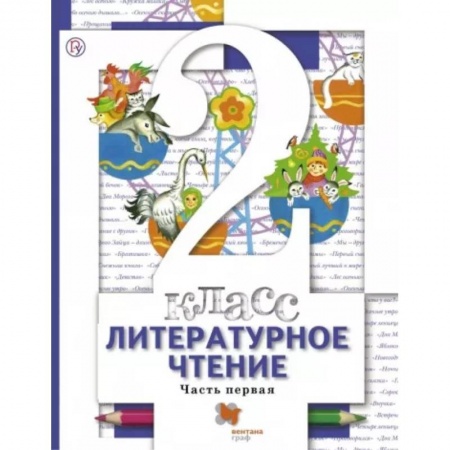Школьникам и абитуриентам, книга Литературное чтение 2класс часть 1. Учебник ФП
