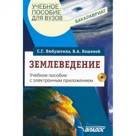 Книги, книга Землеведение. Учебное пособие для студентов (+CDpc)