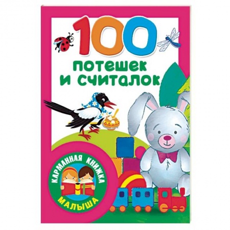 Загадки. Скороговорки. Считалки, книга 100 потешек и считалок