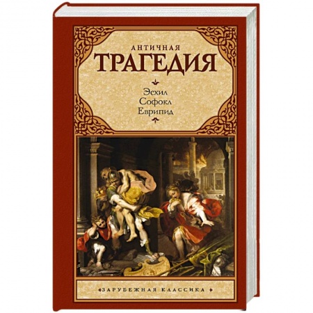 Классика, современная литература, книга Античная трагедия