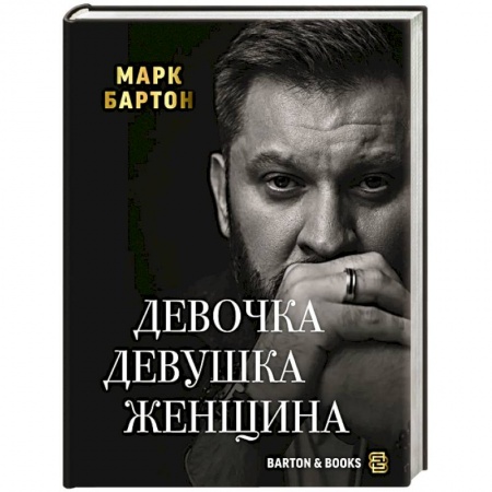 Общественные и гуманитарные науки, книга Девочка. Девушка. Женщина