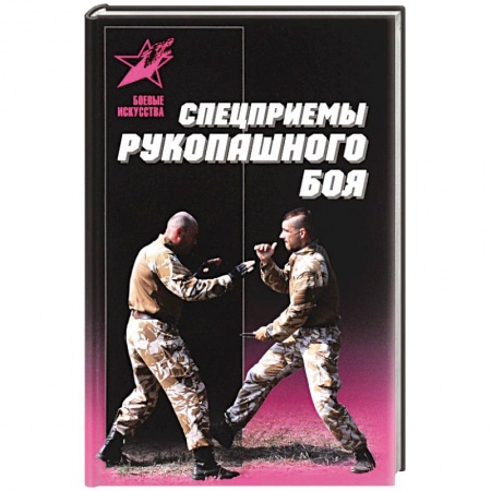 Книги, книга Спецприемы рукопашного боя