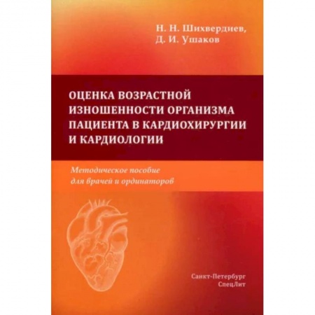 Специальная медицина, книга Оценка возрастной изношенности органов пациентов в кардиохирургии и кардиологии