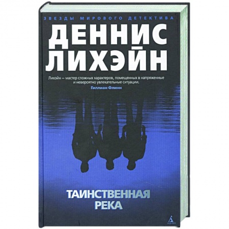 Книги, книга Таинственная река