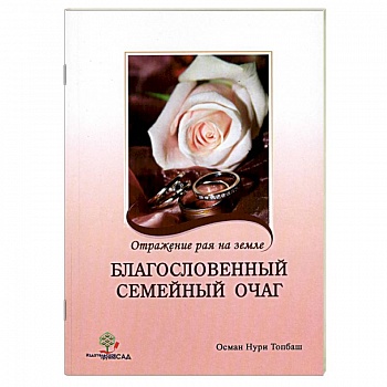 Благословенный семейный очаг. Отражение рая на земле