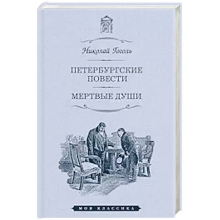 Классика, современная литература, книга Петербургские повести. Мертвые души