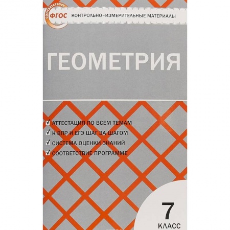 Школьникам и абитуриентам, книга Геометрия. 7 класс. Контрольно-измерительные материалы. ФГОС