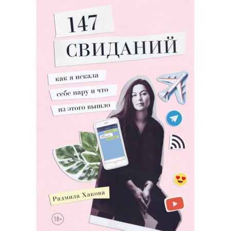 Общественные и гуманитарные науки, книга 147 свиданий. Как я искала себе пару и что из этого вышло