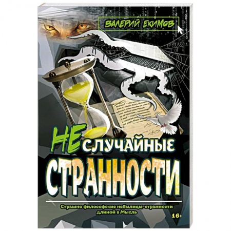 Классика, современная литература, книга Неслучайные странности