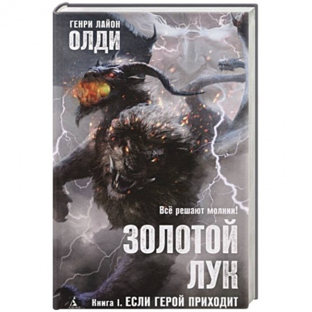 Фантастика, фэнтези, книга Золотой Лук.Кн.1.Если герой приходит
