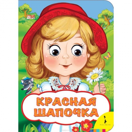 Книги, книга Красная шапочка