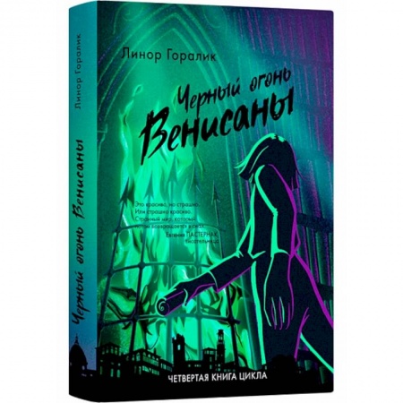 Проза для детей, книга Черные огни Венисаны