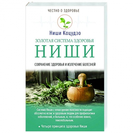 Популярная и нетрадиционная медицина, книга Золотая система здоровья Ниши