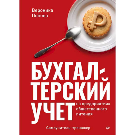 Бухгалтерия. Налоги. Аудит, книга Бухгалтерский учет на предприятиях общественного питания. Самоучитель-тренажер