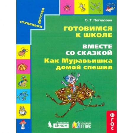 Книги для дошкольников (4-6 лет), книга Как муравьишка домой спешил