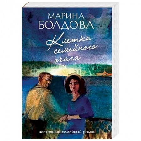 Детективы, триллеры, книга Клетка семейного очага