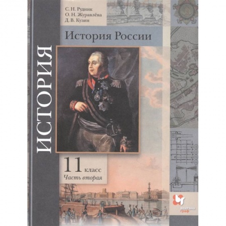 Школьникам и абитуриентам, книга История России. 11 класс. Учебник. В 2-х частях. Часть 2. Базовый и углубленный уровни. ФГОС