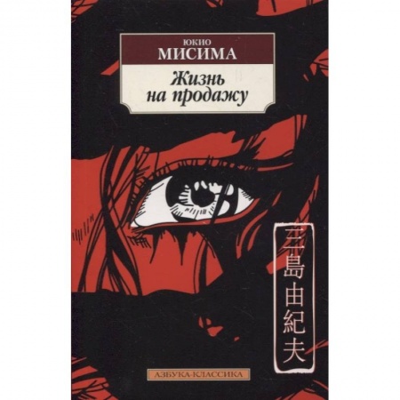 Классика, современная литература, книга Жизнь на продажу