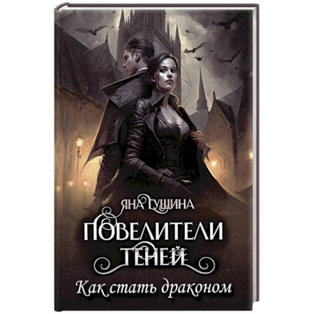 Фантастика, фэнтези, книга Повелители теней. Как стать драконом