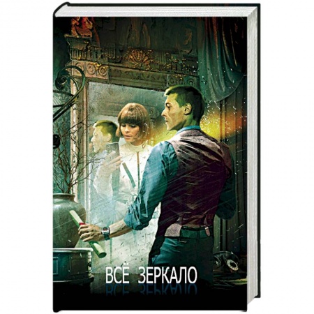 Фантастика, фэнтези, книга Всё зеркало. Книга 15