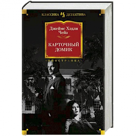 Детективы, триллеры, книга Карточный домик
