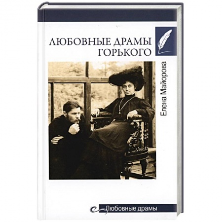 Мемуары, биографии, книга Любовные драмы Горького