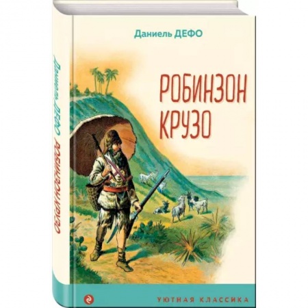 Проза для детей, книга Робинзон Крузо