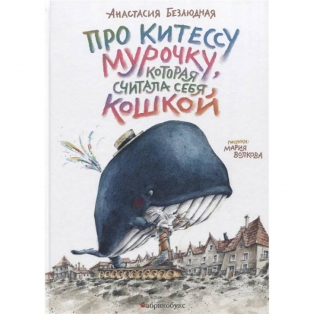 Проза для детей, книга Про китессу Мурочку, которая считала себя кошкой