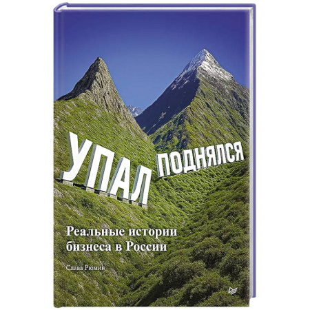 Экономическая география. Регионоведение, книга Упал, поднялся. Реальные истории бизнеса в России