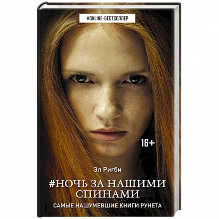 Книги, книга Ночь за нашими спинами
