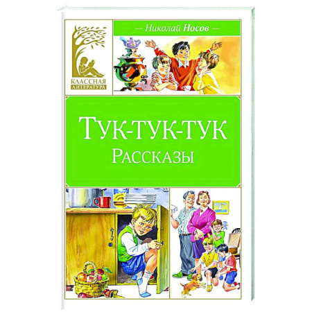 Проза для детей, книга Тук-тук-тук