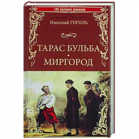 Классика, современная литература, книга Тарас Бульба. Миргород