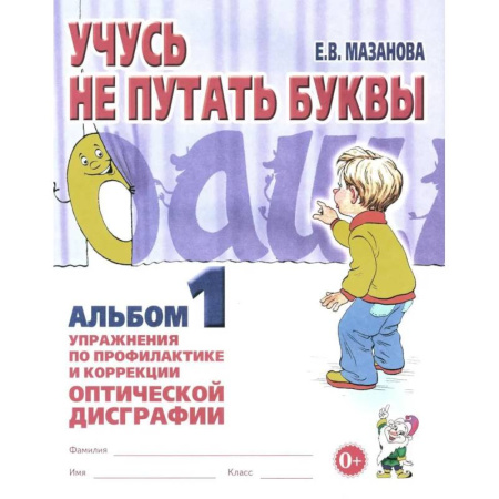 Общественные и гуманитарные науки, книга Учусь не путать буквы. Альбом 1. Упражнения по профилактике и коррекции оптической дисграфии