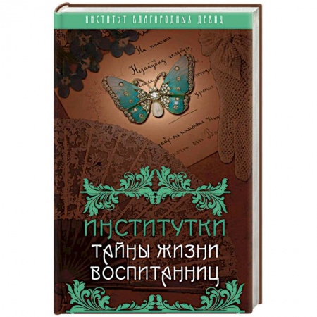 Мемуары, биографии, книга Институтки. Тайны жизни воспитанниц