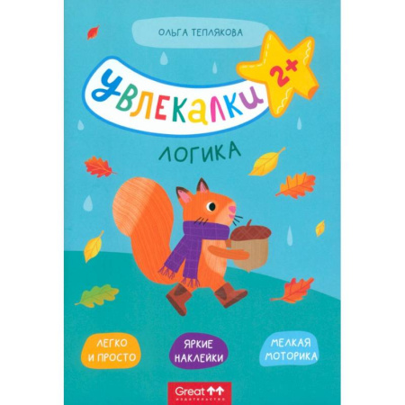 Досуг, творчество и кулинария, книга Тетрадь с наклейками Увлекалки. Логика
