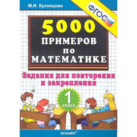 книга Тренировочные примеры по математике. Задания для повторения и закрепления. 1 класс с доставкой по Франции Школьникам и абитуриентам, книга Тренировочные примеры по математике. Задания для повторения и закрепления. 1 класс