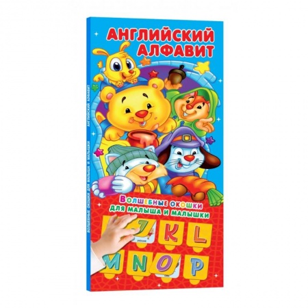 Дошкольникам, книга Английский алфавит 32 окошка